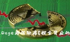 在Tokenim世界里，Doge为何缺席？探索背后的原因与