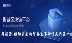 区块链与能源：推动未来的可再生革命还是只是