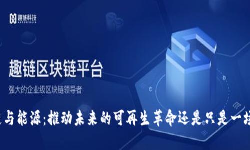 区块链与能源：推动未来的可再生革命还是只是一场炒作？