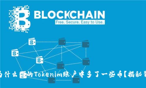 jiaotihou为什么你的Tokenim账户中多了一些币？揭秘背后的原因！