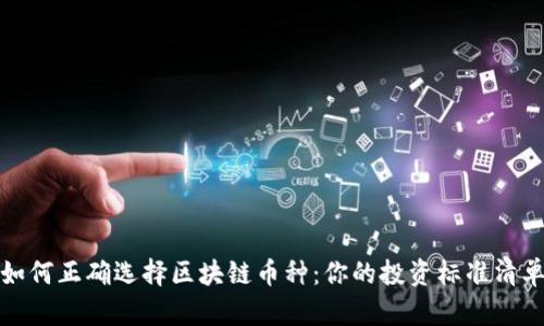如何正确选择区块链币种：你的投资标准清单