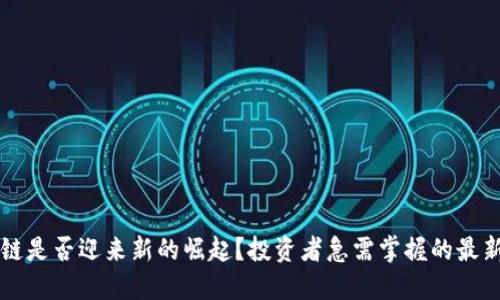 区块链是否迎来新的崛起？投资者急需掌握的最新动态