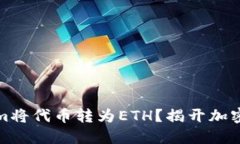 如何通过Tokenim将代币转为ETH？揭开加密货币的神