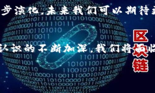 区块链是一个复杂且不断演变的技术领域，涉及多个层面的含义和应用。当我们讨论“最新区块链对话”时，实际上是在探讨当前在区块链领域中的最新趋势、技术发展和社会影响。下面，我们将深入分析这一主题。

区块链的技术基础
区块链是一种去中心化的分布式账本技术，最初是为了支持比特币等加密货币而发展起来的。该技术的核心是通过复杂的加密算法确保数据的安全和不可篡改性。区块链由多个“区块”组成，这些区块通过“链”连接，每个新区块中包含了一组交易数据及其前一个区块的哈希值。这种结构使得任何对先前区块的修改都会	require对后续所有区块的重新计算，这大大增加了数据安全性。

最新区块链发展趋势
随着技术的成熟和行业的不断发展，区块链的应用范围正在不断扩大。如今，除了加密货币，区块链还被用于供应链管理、身份验证、投票系统、医疗记录等多个领域。例如，在供应链管理中，区块链能够追踪产品的来源和流动，提高透明度，减少欺诈现象。这种技术的应用不仅改善了传统业务流程，还带来了新的商业模式。

去中心化金融（DeFi）的崛起
近年来，去中心化金融（DeFi）成为区块链领域最热门的话题之一。DeFi利用智能合约技术，允许用户在无需中介的情况下进行借贷、交易或投资。这种模式不仅降低了交易成本，同时也提升了金融服务的可及性。在某些情况下，用户甚至可以通过提供流动性赚取收益，这在传统金融体系中是难以实现的。

NFT：数字资产的新时代
非同质化代币（NFT）是另一种在区块链技术支持下兴起的创新。NFT保证了数字资产的唯一性，适用于艺术品、音乐、游戏和其他创意产业。艺术家们通过 NFT 将自己的作品数字化，能够直接与消费者进行交易，获得更高的收益。NFT 的流行也催生了新的市场，例如线上艺术展和虚拟地产交易，让创作者和收藏者之间的连接更加紧密。

区块链与监管的挑战
尽管区块链技术带来了诸多可能性，但其去中心化特性也引发了一些监管挑战。各国政府对于如何对加密货币及相关活动进行监管尚未达成一致，这导致市场存在不确定性。此外，区块链技术的匿名性也使其成为非法活动的温床，如何确保技术的合法使用成为亟需解决的问题。

社会影响与未来展望
从社会层面来看，区块链技术的广泛应用将可能改变我们对信任与透明度的理解。通过区块链，数据可以在不信任的环境中得到保障，促进了社会的公平与公正。而随着技术的进一步演化，未来我们可以期待更多领域将实现区块链的应用，包括医疗、教育以及公共服务等。

总结
最新区块链对话不仅是技术的交流，更是对未来经济和社会结构的深刻思考。从DeFi到NFT，再到监管挑战，区块链技术的发展正在重塑我们生活的方方面面。随着人们对这种技术认识的不断加深，我们将面临更多机遇与挑战。

这样的深入探讨希望能增强你对区块链技术的理解，并激发出更多关于未来发展的思考。区块链的潜力正待进一步发掘，同时它所带来的变革也需要我们每一个人去参与和应对。