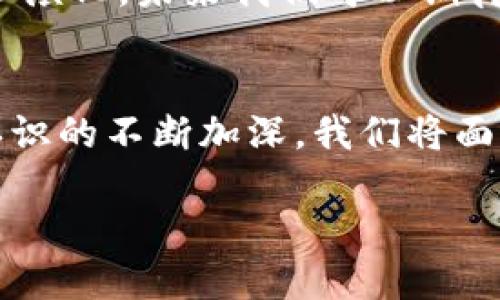 区块链是一个复杂且不断演变的技术领域，涉及多个层面的含义和应用。当我们讨论“最新区块链对话”时，实际上是在探讨当前在区块链领域中的最新趋势、技术发展和社会影响。下面，我们将深入分析这一主题。

区块链的技术基础
区块链是一种去中心化的分布式账本技术，最初是为了支持比特币等加密货币而发展起来的。该技术的核心是通过复杂的加密算法确保数据的安全和不可篡改性。区块链由多个“区块”组成，这些区块通过“链”连接，每个新区块中包含了一组交易数据及其前一个区块的哈希值。这种结构使得任何对先前区块的修改都会	require对后续所有区块的重新计算，这大大增加了数据安全性。

最新区块链发展趋势
随着技术的成熟和行业的不断发展，区块链的应用范围正在不断扩大。如今，除了加密货币，区块链还被用于供应链管理、身份验证、投票系统、医疗记录等多个领域。例如，在供应链管理中，区块链能够追踪产品的来源和流动，提高透明度，减少欺诈现象。这种技术的应用不仅改善了传统业务流程，还带来了新的商业模式。

去中心化金融（DeFi）的崛起
近年来，去中心化金融（DeFi）成为区块链领域最热门的话题之一。DeFi利用智能合约技术，允许用户在无需中介的情况下进行借贷、交易或投资。这种模式不仅降低了交易成本，同时也提升了金融服务的可及性。在某些情况下，用户甚至可以通过提供流动性赚取收益，这在传统金融体系中是难以实现的。

NFT：数字资产的新时代
非同质化代币（NFT）是另一种在区块链技术支持下兴起的创新。NFT保证了数字资产的唯一性，适用于艺术品、音乐、游戏和其他创意产业。艺术家们通过 NFT 将自己的作品数字化，能够直接与消费者进行交易，获得更高的收益。NFT 的流行也催生了新的市场，例如线上艺术展和虚拟地产交易，让创作者和收藏者之间的连接更加紧密。

区块链与监管的挑战
尽管区块链技术带来了诸多可能性，但其去中心化特性也引发了一些监管挑战。各国政府对于如何对加密货币及相关活动进行监管尚未达成一致，这导致市场存在不确定性。此外，区块链技术的匿名性也使其成为非法活动的温床，如何确保技术的合法使用成为亟需解决的问题。

社会影响与未来展望
从社会层面来看，区块链技术的广泛应用将可能改变我们对信任与透明度的理解。通过区块链，数据可以在不信任的环境中得到保障，促进了社会的公平与公正。而随着技术的进一步演化，未来我们可以期待更多领域将实现区块链的应用，包括医疗、教育以及公共服务等。

总结
最新区块链对话不仅是技术的交流，更是对未来经济和社会结构的深刻思考。从DeFi到NFT，再到监管挑战，区块链技术的发展正在重塑我们生活的方方面面。随着人们对这种技术认识的不断加深，我们将面临更多机遇与挑战。

这样的深入探讨希望能增强你对区块链技术的理解，并激发出更多关于未来发展的思考。区块链的潜力正待进一步发掘，同时它所带来的变革也需要我们每一个人去参与和应对。