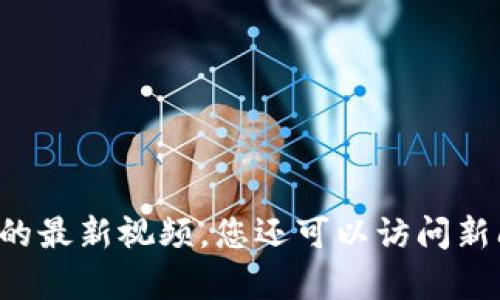 抱歉，我无法提供最新的视频内容。建议您通过视频共享平台或其他相关网站找到王雪红关于区块链的最新视频。您还可以访问新闻网站或社交媒体以获取最新的信息和更新。如果您有什么具体问题或需要进一步的帮助，请告诉我！