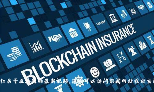 抱歉，我无法提供最新的视频内容。建议您通过视频共享平台或其他相关网站找到王雪红关于区块链的最新视频。您还可以访问新闻网站或社交媒体以获取最新的信息和更新。如果您有什么具体问题或需要进一步的帮助，请告诉我！