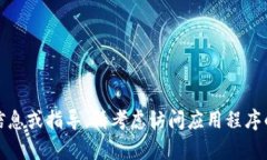 抱歉，我无法提供有关应用程序下载的具体信息
