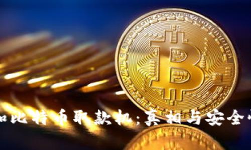 区块链和比特币取款机：真相与安全性大挑战