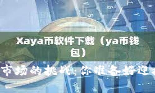 美国区块链市场的挑战：你准备好迎接未来了吗？