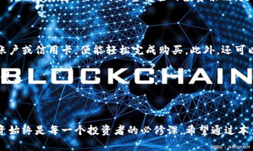   区块链投资：UBS币，您准备好迎接金融革命了吗？ /  

 guanjianci 区块链, UBS币, 投资 / guanjianci 

引言：金融世界的新风口

近年来，区块链技术如火如荼地发展，吸引了世界各地投资者的关注。在这个数字化、去中心化的浪潮中，UBS币作为一种新兴的虚拟货币，正在逐渐展现出其独特的魅力。那么，UBS币到底是什么？它又为何值得投资？在这篇文章中，我们将深入探讨UBS币的本质、投资潜力以及市场前景，帮助您更好地理解这一金融革命的机会。

什么是UBS币？

为了更全面地理解UBS币，我们首先要了解它背后的技术与理念。UBS币是基于区块链技术发行的一种虚拟货币，旨在实现更加安全、透明和高效的交易。不同于传统的法定货币，UBS币并不受任何国家或金融机构的控制，这使得它具备了去中心化的特性，从而降低了交易过程中的交易费用和时间成本。

此外，UBS币的发行和转移都经过分布式账本的记录，每一笔交易都可以追踪，确保交易的透明性和安全性。这种机制使得UBS币在金融交易中更加可信，从而吸引了越来越多的用户和投资者。

投资UBS币的理由

投资UBS币不仅仅是因为它是一种新的数字资产，更因为它所承载的理念和潜力。首先，UBS币的供应量是有限的。这种供给的稀缺性，在一定程度上保障了其价值的稳定，而随着需求的上升，币值可能随之增长。此外，UBS币所基于的区块链技术正逐步被主流金融机构接纳，这为其未来的发展打下了坚实的基础。

其次，UBS币为广大用户提供了丰富的使用场景。无论是国际汇款、在线交易，还是投资理财，UBS币都能提供便捷的解决方案。想象一下，通过使用UBS币进行跨国支付，您不再需要承担高额的手续费与漫长的等待时间，这种便利无疑会吸引更多用户进入这个领域。

市场前景：不可忽视的机会

随着区块链技术的愈发成熟，UBS币将会成为各类金融应用的重要组成部分。从个人到企业，都能找到与UBS币结合的机会。在新的经济环境下，传统的金融模式正在经历剧烈的变革，而UBS币的崛起，无疑是这种变革中的一个亮点。

在全球数字经济蓬勃发展的背景下，越来越多的人愿意尝试新型的投资渠道。UBS币借助这一波热潮，有机会在未来的金融市场中占据一席之地。投资UBS币，不仅代表着对新技术的追求，更是对未来趋势的前瞻性布局。

UBS币的风险管理

虽然UBS币的前景看似光明，但作为投资者，我们也必须清醒地认识到其中的风险。虚拟货币市场波动极大，价格随时可能剧烈变化。因此，对于初次尝试UBS币的用户来说，合理评估自己的风险承受能力极为重要。

建议投资者在选择投资金额时，不宜超过自己能承受的损失。同时，建议分散投资，利用不同类型的资产来降低整体风险。此外，关注市场动态，跟随UBS币的发展变化，及时调整自己的投资策略，是维护资金安全的有效方式。

如何获取和使用UBS币

若您决定投资UBS币，第一步是寻找一个可信赖的交易所进行注册和开户。大多数交易所都支持通过法定货币购买UBS币，投资者只需通过绑定银行账户或信用卡，便能轻松完成购买。此外，还可以选择通过其他用户的交易获取UBS币。在完成购买后，您可以选择将其存储在交易所的钱包中，或者将其转移到个人专用的钱包中，以确保其安全性。

在使用UBS币的过程中，您可以将其用于在线支付、投资理财等多种场合。随着越来越多商家和服务支持UBS币支付，未来它将展现出更丰富的应用场景。

结语：不跟随潮流，要引领潮流

UBS币作为一项新兴的投资机会，凭借其独特的优势和区块链技术的创新理念，正在吸引越来越多的投资者加入。但在这个过程中，保持理性，谨慎投资始终是每一个投资者的必修课。希望通过本篇文章，能够帮助您更好地理解UBS币的价值，并在这场金融革命中，找到属于您的机会。