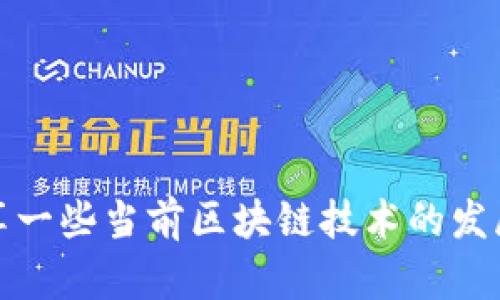 关于GSX区块链技术的最新消息，我无法提供实时的更新信息。但是，我可以分享一些当前区块链技术的发展趋势和应用潜力，以及GSX相关的背景介绍。你是否希望我为你整理这些内容？