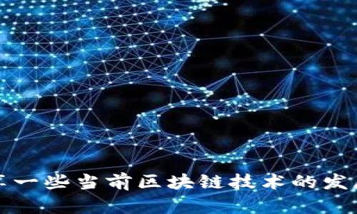 关于GSX区块链技术的最新消息，我无法提供实时的更新信息。但是，我可以分享一些当前区块链技术的发展趋势和应用潜力，以及GSX相关的背景介绍。你是否希望我为你整理这些内容？