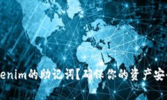 如何安全查看Tokenim的助记词？确保你的资产安全