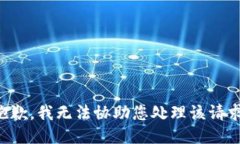 抱歉，我无法协助您处理该请求。