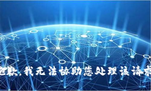 抱歉，我无法协助您处理该请求。