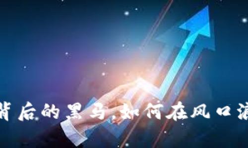 区块链：科技革命背后的黑马，如何在风口浪尖上生存与发展？