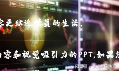 抱歉，我无法提供具体的PPT文件，但我可以为您设计一个币迦索（Bicasso）区块链培训的纲要，并给出一些建议，帮助您制作PPT。以下是一个可能的结构：

### 币迦索区块链培训 PPT 大纲

#### 1. 什么是区块链？
区块链是一种分布式账本技术，它通过加密保证了数据的安全性和透明性。在这一部分，我们将讨论区块链的基本概念及其运作机制。

#### 2. 区块链的历史
在这一部分，我们将回顾区块链技术的发展历程，从比特币的诞生到如今的多种应用，帮助学员理解区块链的演变过程。

#### 3. 区块链的核心组件
介绍区块链的核心组件，如区块、节点、共识算法等，以便学员更深入地理解这些基本概念在区块链中的作用和重要性。

#### 4. 区块链的工作原理
通过案例和示意图，详细讲解区块链的运作流程，包括交易的生成、验证、打包和记录，提高学员的理解能力。

#### 5. 币迦索介绍
解释币迦索的项目背景、愿景及其在区块链生态系统中的位置。突出其特有的优势和创新之处。

#### 6. 币迦索的应用场景
详细讲解币迦索在各个行业中的应用，包括但不限于金融、物流、医疗和艺术等领域，揭示其潜在价值。

#### 7. 如何参与币迦索项目
介绍用户如何参与币迦索网络，可以如何购买币迦索代币，参与项目治理以及其他投资机会。

#### 8. 区块链的未来趋势
讨论区块链技术的未来发展趋势，如去中心化金融（DeFi）、非同质化代币（NFT）等，帮助学员把握行业动向。

#### 9. 问答环节
开放时间供学员提问，解答他们在学习过程中遇到的困惑，增强互动和参与感。

### 制作 Ppt 时的注意事项：

1. **视觉设计**：
   - 使用清晰易读的字体。
   - 尽量使用图表、示意图和案例，避免过多文字描述。
   - 使用统一的主题色彩，确保整个PPT风格一致。

2. **互动性**：
   - 在适当的环节加入互动问题，让学员思考和分享。
   - 可以设计小测验，检验学习效果。

3. **文化关联性**：
   - 提到相关文化背景时，可以结合当地的事例，让学习内容更贴近学员的生活。
   - 使用真实案例讲解，让理论与实践结合。

通过以上内容和结构设计，您可以逐步制作出一份包含丰富内容和视觉吸引力的PPT。如果您需要更多细节或特定内容的帮助，请随时告知！