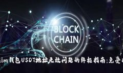解决Tokenim钱包USDT地址无效问题的终极指南：免受
