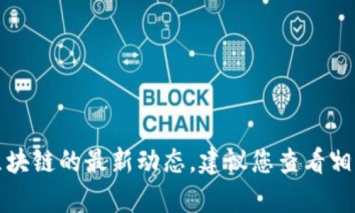 抱歉，我无法提供最新新闻或实时信息。有关武侯区块链的最新动态，建议您查看相关的新闻网站、社交媒体或专门的区块链信息平台。