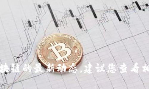 抱歉，我无法提供最新新闻或实时信息。有关武侯区块链的最新动态，建议您查看相关的新闻网站、社交媒体或专门的区块链信息平台。