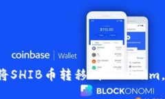 一步一步教你如何将SHIB币转移到Tokenim，随时准备