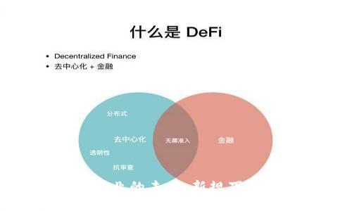 美国区块链行业的未来：新规下的机遇与挑战