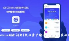 遇到Tokenim删除问题？线上资产安全与用户权益的
