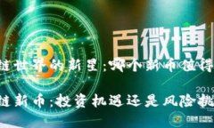 区块链世界的新星：哪个新币值得关注？区块链