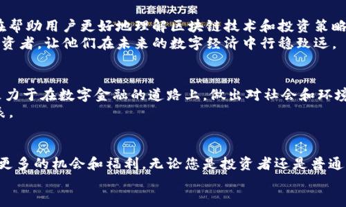 jiaoti深入探讨Tokenim的福利：您未曾想象的未来可能性！/jiaoti  
Tokenim, 福利, 区块链/guanjianci  

引言：开启Tokenim的世界  
在这个瞬息万变的数字时代，Tokenim作为一种新兴的区块链技术，不仅在科技圈中掀起了波澜，更在众多行业中展现出不可缈量的影响力。Tokenim的福利不仅仅是对于投资者而言的经济利益，也是各领域创新和可持续发展的象征。在这篇文章中，我们将深入探讨Tokenim的多重福利，带您领略这一前沿技术所能实现的美好愿景。  

一、经济福利：投资者的金机  
Tokenim的经济福利首先体现在它为投资者提供的丰厚回报。在过去的几年里，数字货币市场的火爆让许多人赚得盆满钵满。而Tokenim作为其中的一员，凭借其独特的技术优势和市场需求，吸引了大量投资者的目光。  
比起传统金融产品，Tokenim的交易手续简便、低费用的特点为普通投资者带来了更高的便利性。在Tokenim的平台上，用户可以快速、低成本地进行交易、转账及资产管理，从而实现财富的快速增值。  

二、技术福利：安全可靠的信任基础  
在区块链技术中，安全性是一个致关重要的因素，而Tokenim在这方面的表现可圈可点。通过先进的加密技术和分布式账本，Tokenim为用户提供了一个安全可靠的交易环境。每一笔交易都经过多个节点验证，使得数据的完整性和安全性得到了保证。  
更为值得一提的是，Tokenim的技术还在不断迭代与创新。其开发团队始终保持对新技术的敏锐捕捉，确保平台能够应对不断变化的市场需求和潜在挑战。这种先知式的准备为用户提供了更为稳定和安心的体验。  

三、社区福利：互助互利的强大网络  
Tokenim所构建的不仅是一个交易平台，更是一个以用户为中心的社区。这个社区因其开放性而充满活力，用户们可以在这里分享经验、探讨技术，并共同解决问题。  
在Tokenim的生态系统中，用户参与度越高，社区的福利也越丰富。通过持有Tokenim，用户不仅能享受交易优惠，还能参与决策，影响平台的未来发展。这样的合作氛围，为用户之间建立了深厚的信任，同样也提升了Tokenim的整体价值。  

四、教育福利：知识赋能的成长之路  
Tokenim不仅关注用户的经济利益，还特别重视用户的教育与成长。平台提供了一系列教育资源，包括在线课程、研讨会和社区讨论。这些资源旨在帮助用户更好地理解区块链技术和投资策略。  
通过这些教育福利，用户可以增强自身的金融素养，不再因信息不对称而错失投资机会。Tokenim希望通过教育，把每一个用户都培养成独立的投资者，让他们在未来的数字经济中行稳致远。  

五、可持续福利：绿色金融的先锋  
如今，环保与可持续发展已成为全球关注的核心议题。在这方面，Tokenim也在主动落实绿色金融的理念。通过能源使用和降低碳足迹，Tokenim致力于在数字金融的道路上，做出对社会和环境都友好的贡献。  
Tokenim参与的项目不仅追求利润，还注重社会责任和环境保护。这一切都让Tokenim在众多区块链项目中脱颖而出，成为可持续发展的先锋代表。  

结语：未来的无限可能  
Tokenim的福利不仅局限于经济利益，更多的是对用户、社区和社会的全面贡献。随着技术持续进步和市场不断成熟，Tokenim将继续为用户提供更多的机会和福利。无论您是投资者还是普通用户，都可以在这个平台上找到自己的位置，收获属于自己的未来。  
让我们共同期待Tokenim所带来的新时代，共同探索这条充满机遇的旅程。无论未来怎样，Tokenim都将与您同行，携手创造更多的可能性。  