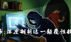 区块链与比特币：深度剖析这一颠覆性技术的核