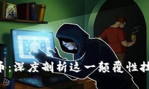 区块链与比特币：深度剖析这一颠覆性技术的核心原理！