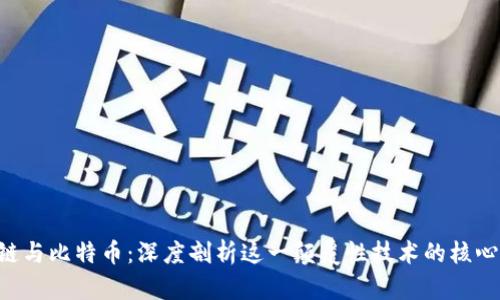 区块链与比特币：深度剖析这一颠覆性技术的核心原理！