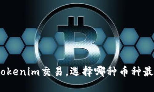使用Tokenim交易，选择哪种币种最省心？