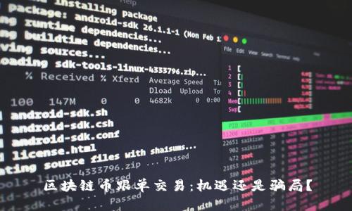区块链币跟单交易：机遇还是骗局？