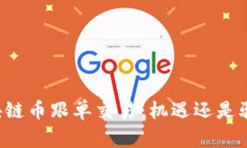 区块链币跟单交易：机遇还是骗局？