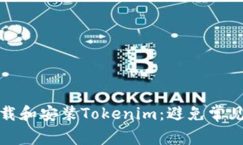 如何快速下载和安装Tokenim：避免常见陷阱与挑战