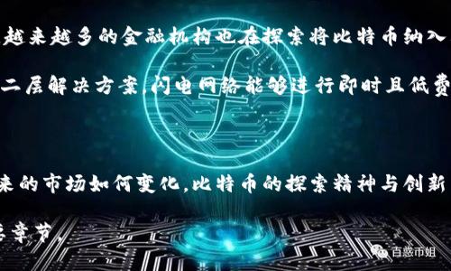比特币：区块链的鼻祖，却为何仍面临挑战？

比特币, 区块链, 数字货币/guanjianci

引言：比特币与区块链的历史渊源

比特币的出现可以被视为数字货币及区块链技术的开启之钥。2009年，一个名为中本聪的匿名人士首次推出了比特币，这一去中心化的数字货币不仅仅是一个金融工具，还开启了区块链技术的新时代。比特币的根本思想在于摆脱传统金融机构的束缚，让每个人都能在这个虚拟的经济生态中拥有自主权。然而，随着它的成功，越来越多的质疑、挑战和竞争者随之而来。

比特币的魅力所在

比特币之所以能够引起全球范围内的关注，首先在于它的创新性。比特币的核心技术——区块链，提供了一种透明、不可篡改的记账方式。这意味着，一旦数据被录入区块链，便无法被更改，确保了交易的安全性与透明度。其次，比特币的供应量被严格限制，总量为2100万枚，这种稀缺性将其视为“数字黄金”。凭借这些特点，比特币在金融投资领域掀起了波澜。

比特币背后的科技支撑

比特币背后的区块链技术不仅仅是比特币的基础，还成为了其他许多行业创新的基石。区块链可以用于智能合约、供应链管理、身份验证等多个领域。在金融领域，区块链推动了去中心化金融（DeFi）的兴起，使得普通用户能够绕过传统银行获取金融服务。同时，区块链的透明性也为企业和消费者之间建立信任提供了新的解决方案。

比特币的挑战与质疑

然而，随着比特币的普及，它的缺陷与问题越来越明显。首先是波动性问题，比特币的价格往往会在短时间内经历剧烈波动，使得其作为稳定价值储存的属性受到质疑。此外，交易的处理速度和手续费问题也成为使用者的一大顾虑。在网络拥堵时，比特币的交易确认时间变得漫长，这直接影响了用户的体验。

除了技术层面的问题，比特币还面临着来自监管层面的压力。越来越多的国家开始对加密货币进行监管，一些国家甚至直接禁止比特币的交易。监管的复杂性使得比特币的未来充满不确定性，同时也让投资者对其安全性产生疑虑。

比特币的未来展望

尽管面临众多挑战，比特币依然拥有强大的生命力。从其诞生至今，比特币的社区与影响力逐渐扩大，越来越多的企业和个人开始接受比特币作为支付方式。此外，越来越多的金融机构也在探索将比特币纳入其产品与服务中，推动了比特币的主流化进程。

未来比特币的发展或许需要进行更深层次的技术改进与创新。例如，闪电网络的出现为比特币解决了交易速度慢和费用高的问题。通过构建在比特币区块链上的二层解决方案，闪电网络能够进行即时且低费用的交易，从而提升用户体验。另外，随着技术的进步与政策环境的改善，比特币能够更好地整合进全球经济体系，展现出它在数字经济时代的重要地位。

总结：比特币的持续探索

比特币作为区块链的鼻祖，尽管在道路上遇到了诸多挑战，却依然保持着它的影响力与吸引力。它的出现不仅引发了一场金融革命，也推动了科技的进步。无论未来的市场如何变化，比特币的探索精神与创新能力都在继续激励着全球的技术开发者与投资者。未来比特币能否克服面临的挑战，成为数字未来的主导货币，仍然是一个值得关注的重要命题。

总之，比特币不仅是区块链的起源，更是未来金融创新与科技进步的象征。尽管有许多不确定因素存在，但这一历程无疑会成为人类金融史上一个值得铭记的重要章节。