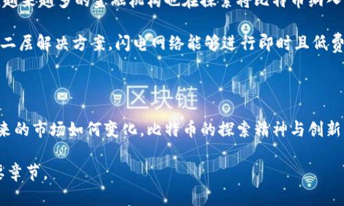 比特币：区块链的鼻祖，却为何仍面临挑战？

比特币, 区块链, 数字货币/guanjianci

引言：比特币与区块链的历史渊源

比特币的出现可以被视为数字货币及区块链技术的开启之钥。2009年，一个名为中本聪的匿名人士首次推出了比特币，这一去中心化的数字货币不仅仅是一个金融工具，还开启了区块链技术的新时代。比特币的根本思想在于摆脱传统金融机构的束缚，让每个人都能在这个虚拟的经济生态中拥有自主权。然而，随着它的成功，越来越多的质疑、挑战和竞争者随之而来。

比特币的魅力所在

比特币之所以能够引起全球范围内的关注，首先在于它的创新性。比特币的核心技术——区块链，提供了一种透明、不可篡改的记账方式。这意味着，一旦数据被录入区块链，便无法被更改，确保了交易的安全性与透明度。其次，比特币的供应量被严格限制，总量为2100万枚，这种稀缺性将其视为“数字黄金”。凭借这些特点，比特币在金融投资领域掀起了波澜。

比特币背后的科技支撑

比特币背后的区块链技术不仅仅是比特币的基础，还成为了其他许多行业创新的基石。区块链可以用于智能合约、供应链管理、身份验证等多个领域。在金融领域，区块链推动了去中心化金融（DeFi）的兴起，使得普通用户能够绕过传统银行获取金融服务。同时，区块链的透明性也为企业和消费者之间建立信任提供了新的解决方案。

比特币的挑战与质疑

然而，随着比特币的普及，它的缺陷与问题越来越明显。首先是波动性问题，比特币的价格往往会在短时间内经历剧烈波动，使得其作为稳定价值储存的属性受到质疑。此外，交易的处理速度和手续费问题也成为使用者的一大顾虑。在网络拥堵时，比特币的交易确认时间变得漫长，这直接影响了用户的体验。

除了技术层面的问题，比特币还面临着来自监管层面的压力。越来越多的国家开始对加密货币进行监管，一些国家甚至直接禁止比特币的交易。监管的复杂性使得比特币的未来充满不确定性，同时也让投资者对其安全性产生疑虑。

比特币的未来展望

尽管面临众多挑战，比特币依然拥有强大的生命力。从其诞生至今，比特币的社区与影响力逐渐扩大，越来越多的企业和个人开始接受比特币作为支付方式。此外，越来越多的金融机构也在探索将比特币纳入其产品与服务中，推动了比特币的主流化进程。

未来比特币的发展或许需要进行更深层次的技术改进与创新。例如，闪电网络的出现为比特币解决了交易速度慢和费用高的问题。通过构建在比特币区块链上的二层解决方案，闪电网络能够进行即时且低费用的交易，从而提升用户体验。另外，随着技术的进步与政策环境的改善，比特币能够更好地整合进全球经济体系，展现出它在数字经济时代的重要地位。

总结：比特币的持续探索

比特币作为区块链的鼻祖，尽管在道路上遇到了诸多挑战，却依然保持着它的影响力与吸引力。它的出现不仅引发了一场金融革命，也推动了科技的进步。无论未来的市场如何变化，比特币的探索精神与创新能力都在继续激励着全球的技术开发者与投资者。未来比特币能否克服面临的挑战，成为数字未来的主导货币，仍然是一个值得关注的重要命题。

总之，比特币不仅是区块链的起源，更是未来金融创新与科技进步的象征。尽管有许多不确定因素存在，但这一历程无疑会成为人类金融史上一个值得铭记的重要章节。