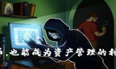 平台币，也能成为资产管理的利器吗？