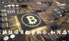 揭秘！北京最新区块链项目投资机会，如何在变