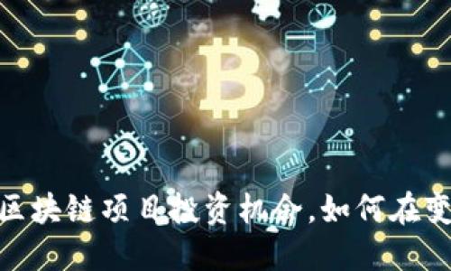 揭秘！北京最新区块链项目投资机会，如何在变化中锐意进取？