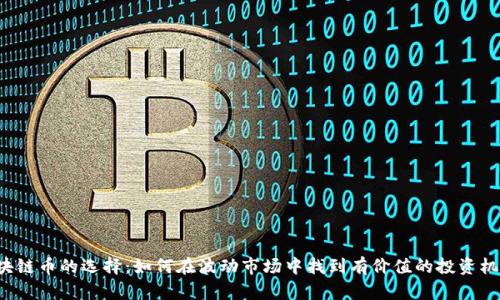 区块链币的选择：如何在波动市场中找到有价值的投资机会？