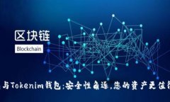 TP钱包与Tokenim钱包：安全性角逐，您的资产更值