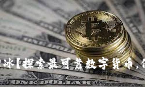 区块链投资如履薄冰？探索最可靠数字货币，保障你的财富安全！