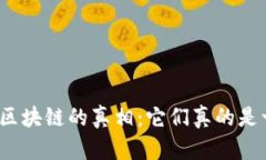 矿币与区块链的真相：它们真的是一体吗？