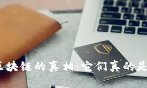矿币与区块链的真相：它们真的是一体吗？