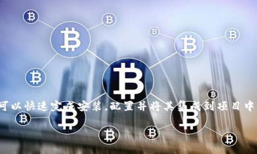 根据您的请求，下面是关于如何安装 tokenim 的详细指导。请注意，tokenim 是一个特定的工具或库，可能与某些特定的编程语言或环境相关。为了确保读者能够理解，这里将提供更加详细和具体的步骤。

什么是 Tokenim？
Tokenim 是一个用于生成和管理安全令牌的工具，广泛应用于认证和授权的场景。尤其是在当今的应用程序开发中，安全性已经成为开发者必须优先考虑的因素之一。Tokenim 提供了一种简便的方式来确保在用户登录及数据传输过程中信息的安全性。

Tokenim 的安装前准备
在开始安装 Tokenim 之前，您需要确保您的开发环境满足以下要求：
ul
    li确保您的计算机上已安装相关的编程语言（如 Python、Node.js 等）。/li
    li确保网络连接正常，以便下载所需的依赖包。/li
    li如果您使用的是 Linux 或 macOS，确保终端具有必要的权限。/li
/ul

步骤一：下载 Tokenim
访问 Tokenim 的官方网站或 GitHub 仓库，通常这些地方会提供最新的下载链接和说明。根据平台的不同，您可以选择 ZIP 文件下载或直接使用包管理工具如 npm 或 pip 进行安装。

步骤二：使用包管理器安装
对于大多数开发者来说，使用包管理器来安装 Tokenim 是一种快速便捷的方法：
ul
    li对于 Python 用户，打开终端并输入以下命令：/li
    prepip install tokenim/pre
    
    li对于 Node.js 用户，您可以使用 npm 执行以下命令：/li
    prenpm install tokenim/pre
/ul
确保您没有遇到因为权限不足而产生的“权限被拒绝”或类似的错误。如果使用 Linux 或 macOS，您可能需要在命令前加上 codesudo/code 以获得管理权限。

步骤三：验证安装
安装完成后，为确保 Tokenim 正常工作，可以在终端中输入以下命令：
pretokenim --version/pre
如果显示了当前版本号，那么恭喜您，Tokenim 安装成功！

步骤四：配置 Tokenim
安装完成后，您可能需要进行一些基本配置来使 Tokenim 完全满足您的需求。通常，这涉及到修改配置文件，您可以在安装目录下找到这些文件。
ul
    li设置密钥和加密算法：确保您使用了足够强壮的密钥来进行数据加密，以防止恶意访问。/li
    li调整令牌有效时间：根据您的应用需求选择适当的令牌有效期限，这将直接影响安全性与用户体验之间的平衡。/li
/ul

步骤五：集成 Tokenim 到您的项目中
在成功安装和配置了 Tokenim 之后，您就可以开始将其整合到您的项目中。以下是一个基本的代码示例，帮助您了解如何在应用中使用 Tokenim：
pre
const Tokenim = require('tokenim');

// 初始化 Tokenim
const tokenim = new Tokenim({
    secret: 'your-secret-key',
    algorithm: 'HS256',
    expiresIn: '1h' // 设置令牌有效时间为1小时
});

// 生成令牌示例
const token = tokenim.sign({ userId: 123 });
console.log(token);
/pre
在上述代码中，我们首先导入 Tokenim，然后初始化它，接着使用给定的用户 ID 生成一个令牌。您可以根据实际需求进行调整。

常见问题解答
在安装和使用 Tokenim 的过程中，您可能会遇到一些常见的问题。以下是一些建议，以帮助您解决这些问题：

h41. 我该如何处理安装错误？/h4
检查错误信息，并确保所有依赖包都已正确安装。可以尝试重新安装 Tokenim 或检查网络连接。

h42. 如何更改令牌有效期？/h4
在初始化 Tokenim 时，可以在配置中设置 codeexpiresIn/code 属性，以自定义令牌的有效期。

h43. Tokenim 和其他认证工具有什么不同？/h4
Tokenim 的主要特点是，易于使用，同时提供更大的安全性和灵活性，使其适合各种规模的应用。

总结
Tokenim 是一款强大、高效的工具，能够帮助开发者在应用程序中实现安全令牌管理。通过以上步骤，您可以快速完成安装，配置并将其集成到项目中。在实现应用安全性时，选择合适的工具至关重要，Tokenim 将是一个值得信赖的选择。

希望这些信息能帮助您顺利安装和使用 Tokenim！如有其他疑问，欢迎随时提出。