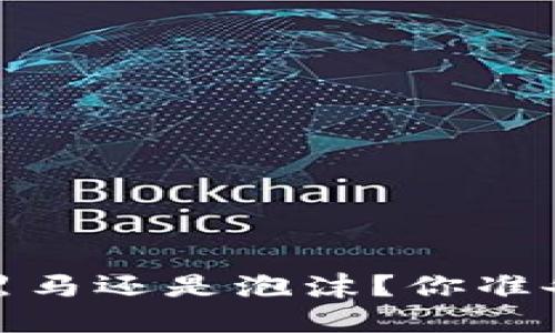 比特币最新行情：黑马还是泡沫？你准备好迎接挑战了吗？