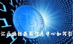 打破信息壁垒：徐汇区块链最新信息中心如何引